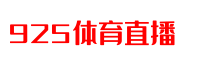 英超直播_英超在线直播_英超无插件免费高清体育直播表_925体育直播